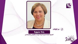 رندة  تعقيبا على التمييز والعنف ضد المراة :من يرتكب جنحة او جريمة يجب ان يحاسب عليها