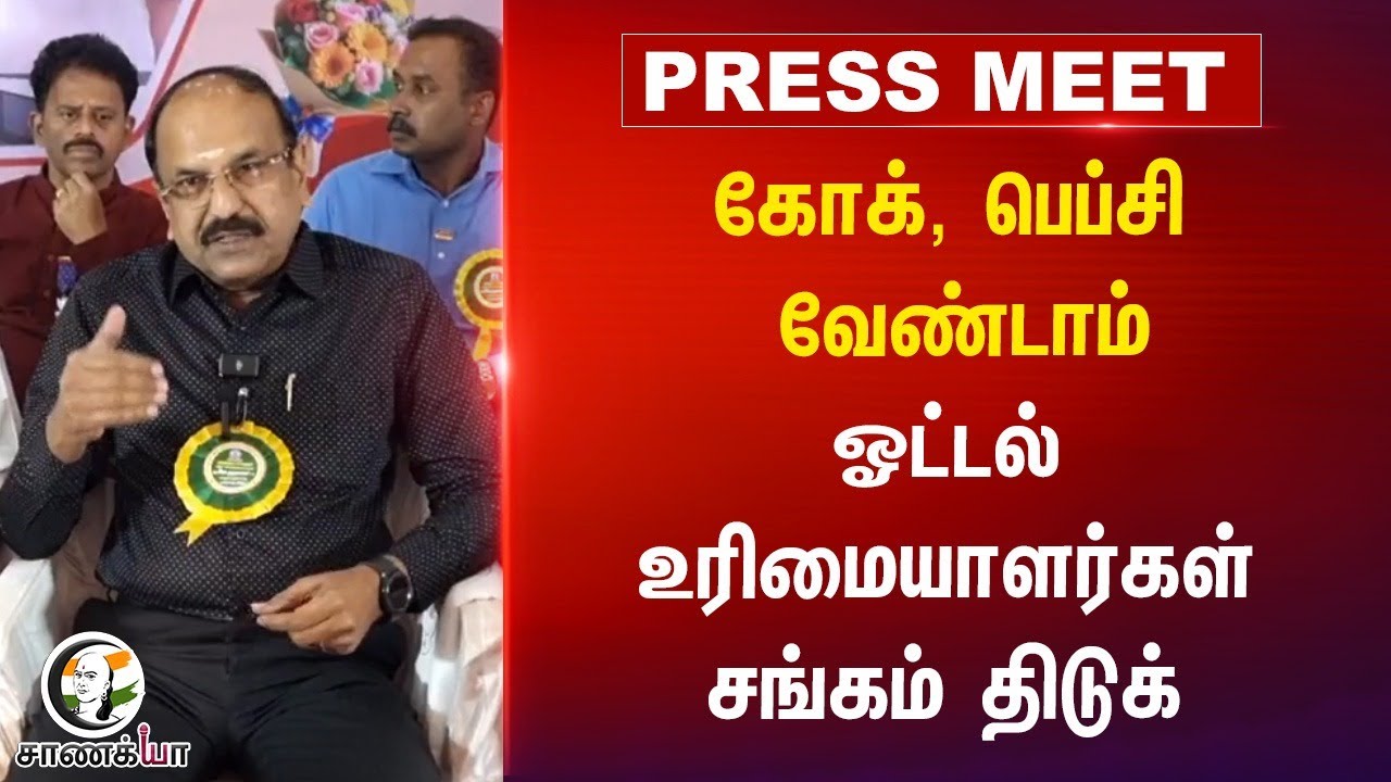 ⁣Coke, Pepsi வேண்டாம் ஓட்டல் உரிமையாளர்கள் சங்கம் திடுக் | Nagai