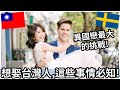 談異國戀前要三思! 想娶台灣人，這些事情必知! | 4 Things to know BEFORE marrying a Taiwanese!