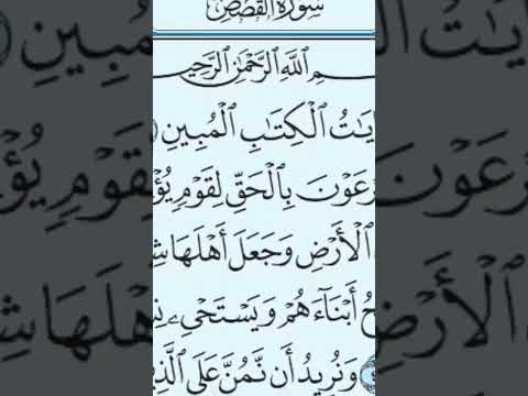 سورة القصص مكتوبة بصوت الشيخ ماهر المعيقلي