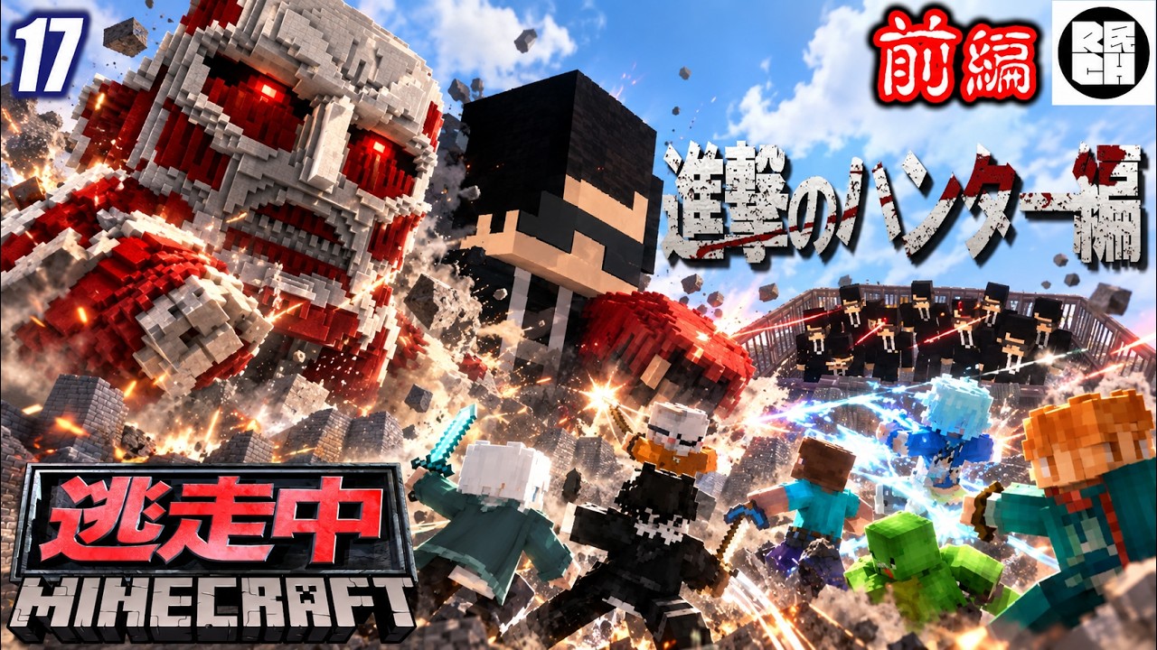 【前編】マイクラ逃走中 in進撃の巨人 ~進撃のハンター編~ 【R民】【第17回】