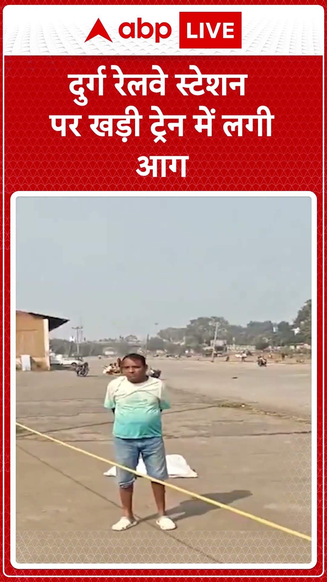 Chhattisgarh Railway News: दुर्ग रेलवे स्टेशन पर खड़ी AC ट्रेन में लगी आग | ABP LIVE | SHORTS