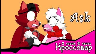 Спросите персонажей ~ комикс Кроссовер (2 сезон 2 часть) Спросите персонажей ~ комикс Кроссовер (2 сезон 2 часть)