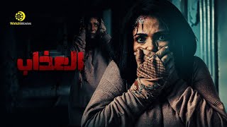 فيلم العذاب - بطولة منى زكى 2021 - بدون حذف