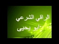 موعظة مهمة للجن نصيحة للجن الراقي الشرعي ابو يحيى موعظة مهمة للجن نصيحة للجن الراقي الشرعي ابو يحيى