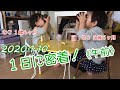 2020.1.10 1日に密着!《午前》