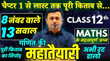 Class 12th Maths के महत्वपूर्ण प्रश्न 2025🔥 | बोर्ड परीक्षा 2025 🔥 | 8 Marks Important Questions