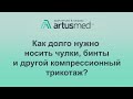 Как долго нужно носить чулки, бинты и другой компрессионный трикотаж. Зачем он нужен в принципе?