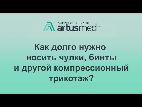 Как долго нужно носить чулки, бинты и другой компрессионный трикотаж. Зачем он нужен в принципе?