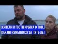 Жители и гости Крыма об изменениях после воссоединения с Россией