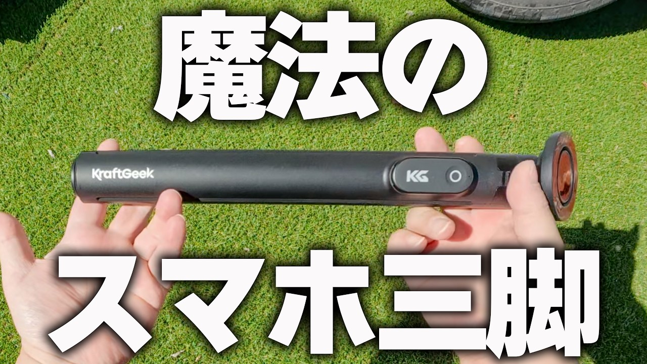 スマホ三脚ならこれを買え❗️久しぶりに欲しくなるの出てきた♪「KraftGeek」