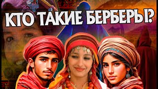видео: Кто такие Берберы на самом деле? История Народов Мира картинка: Кто такие Берберы на самом деле? История Народов Мира