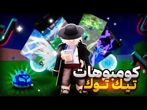 جربت كومبوهات التيك توك في بلو فروت   