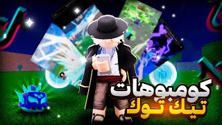 جربت كومبوهات التيك توك في بلوكس فروت Roblox Blox Fruits