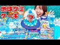 【海外】大量の青いお菓子で巨大地球グミケーキ作ってみた!【ナーズロープ 水グミ 雲グミ】