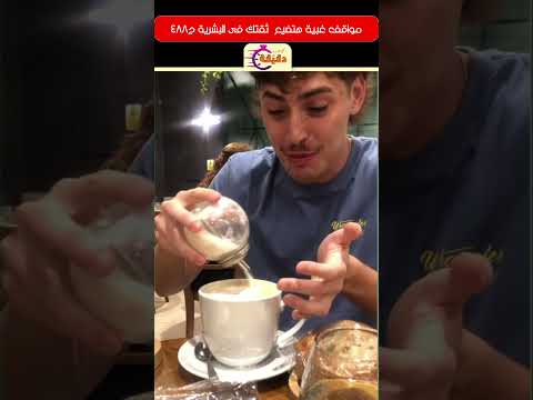 مواقف غبية هتضيع ثقتك فى البشرية ج488