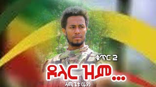 ሳሚ ጌቱ  Sami getu_ ዶላር ዝም New Ethiopan Amhara music 2025(official video