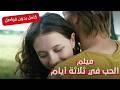 ثلاثة أيام مع الرجل الذي تخاف منه الحب في ثلاثة أيام فيلم رومانسي كامل بدون فواصل