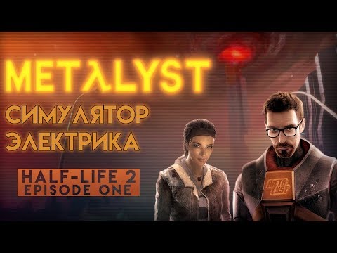 Видео: Half-Life 2: Episode One | Обзор Metalyst