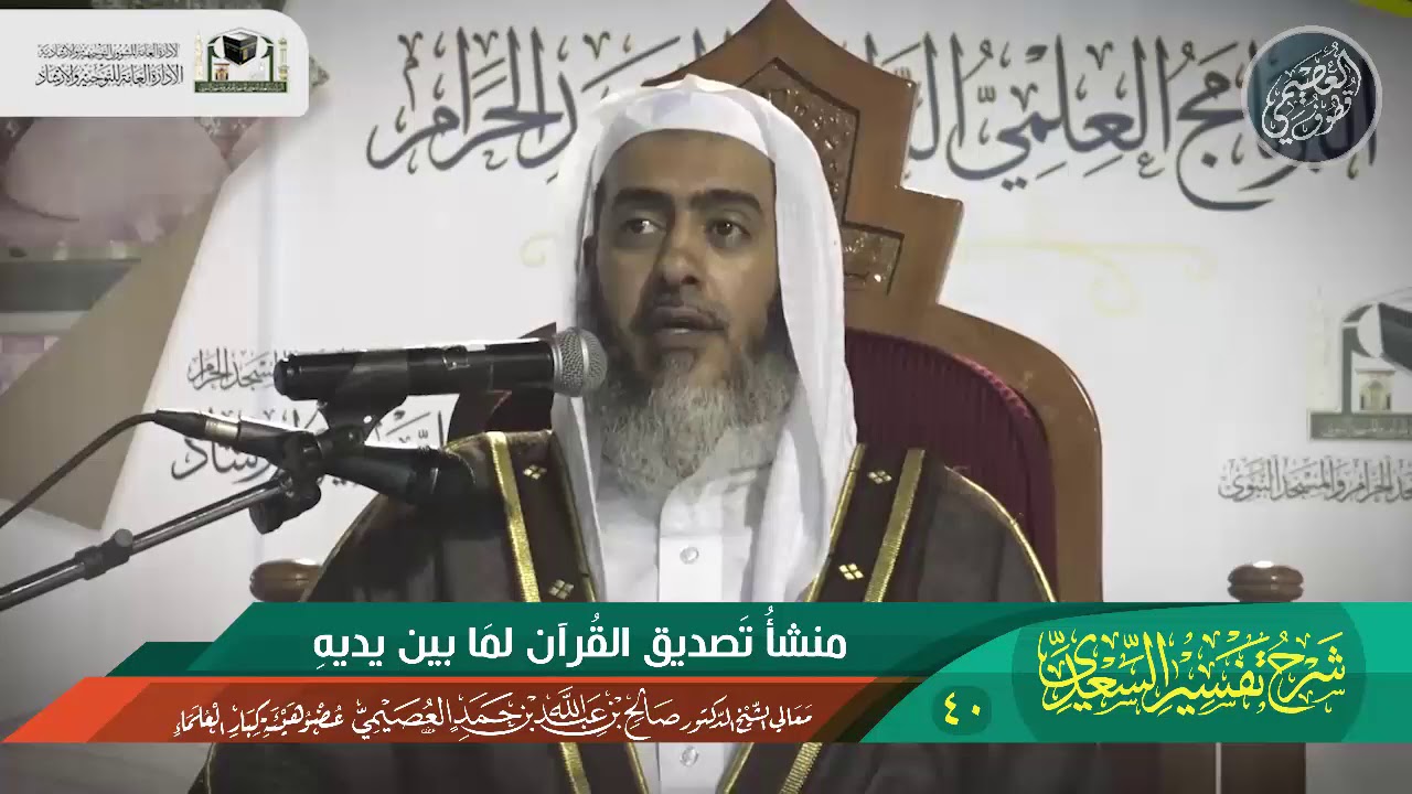 40 منشأ تصديق القرآن لما بين يديه| الشيخ صالح العصيمي