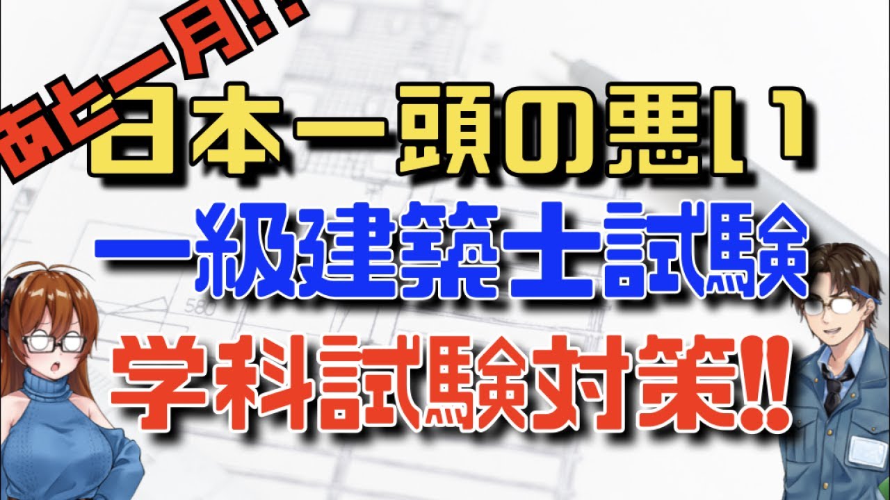 First-Class Architect Exam] One Month to Go!! Japan's Dumbest