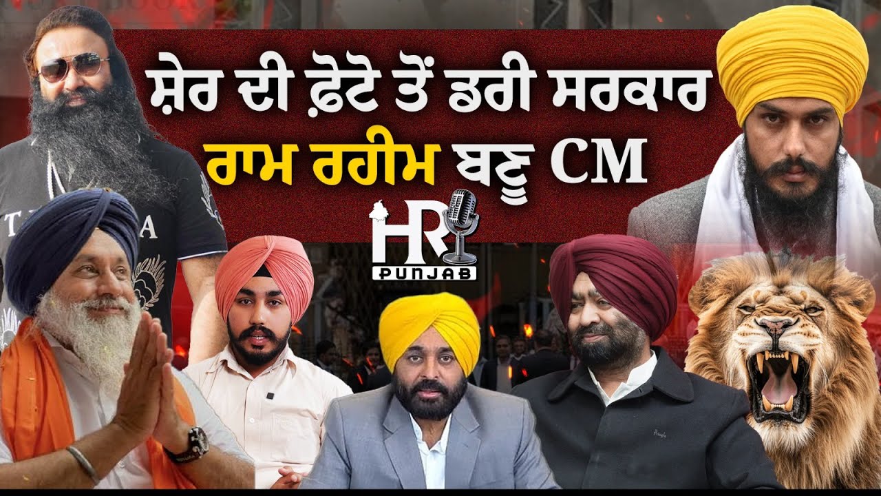 ਸ਼ੇਰ ਦੀ ਫ਼ੋਟੋ ਤੋਂ ਡਰੀ ਸਰਕਾਰ ,ਰਾਮ ਰਹੀਮ ਬਣੂ CM,Adv ਹਰਪਾਲ ਖਾਰਾ ਦਾ ਜਬਰਦਸਤ ਇੰਟਰਵਿਊ | Amritpal Singh