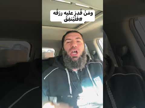 ومن ق د ر عليه رزقه فلينفق