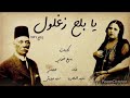 يا بلح زغلول