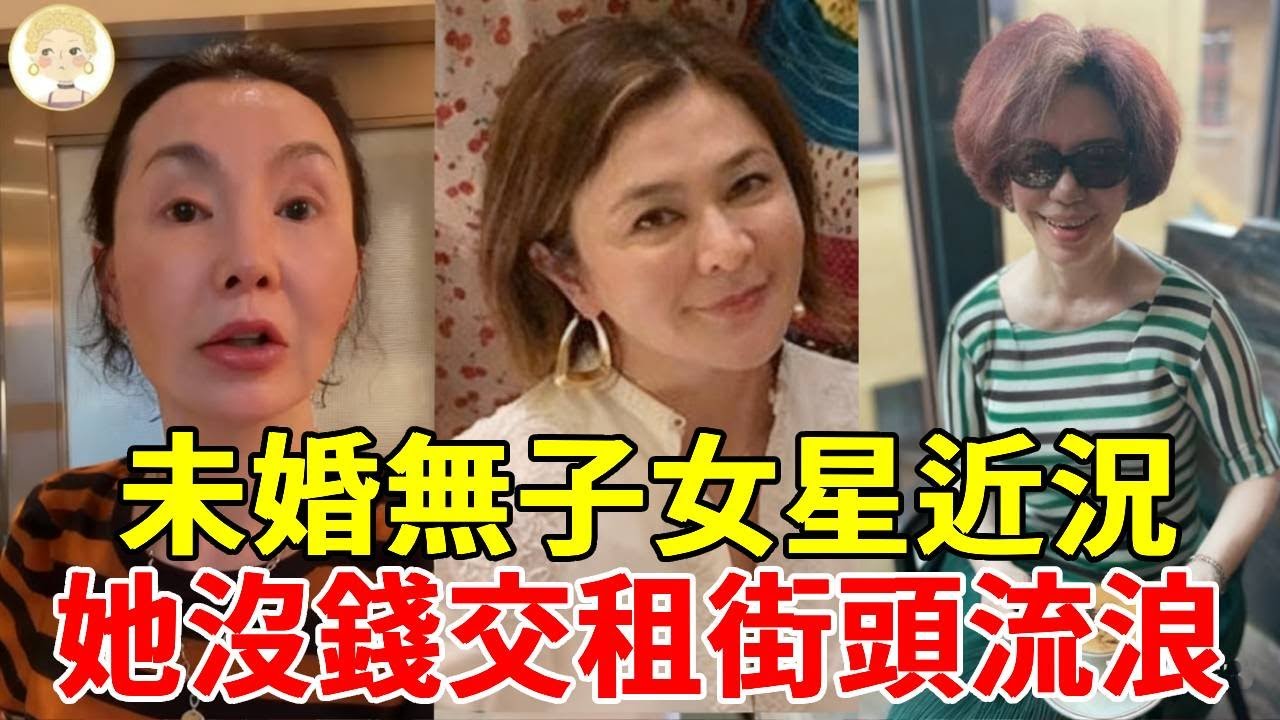 未婚無子孤獨終老的女星，擺攤維生、沒錢交租街頭流浪、上億資產被菲傭奪走...#關之琳 #張曼玉#劉雪華#蔡琴#林慧萍 #一隻細細粒