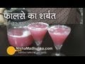 Falsa Sharbat Recipe- Phalse ka Sharbat