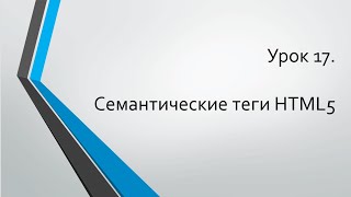 HTML для начинающих: Урок 17. Семантические теги HTML5