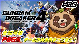 【#ガンブレ4】ストーリーの続き！騎士ガンダム、行きます！PS版 参加可能 #03【ガンダムブレイカー4】