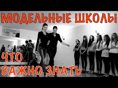 Модельные школы в карьере модели. Что важно знать. Как стать моделью .