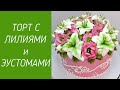 Торт с Лилиями и Эустомами(крем БЗК). /Cake with Lilies and Eustoms(protein custard).