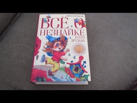 Все о Незнайке и его друзьях. Н. Носов