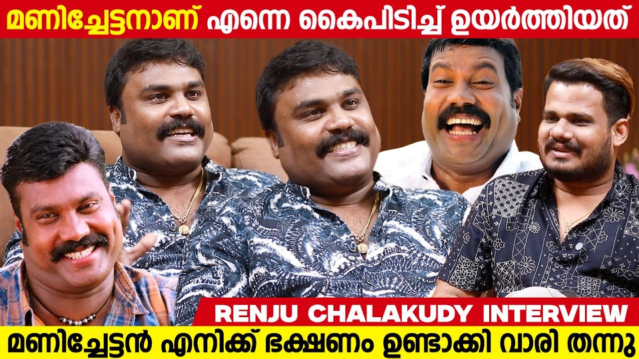 മണിച്ചേട്ടന്റെ അടിപൊളി പാട്ടുകള്‍ കേട്ടാലോ, മണിച്ചേട്ടന്‍ എനിക്ക് ഭക്ഷണം ഉണ്ടാക്കി വാരി തന്നു| Renju