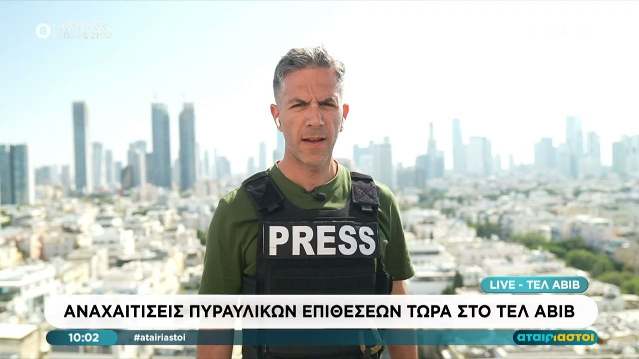 Αναχαιτίσεις πυραυλικών επιθέσεων στο Τελ Αβίβ | Αταίριαστοι | 10/03/2026