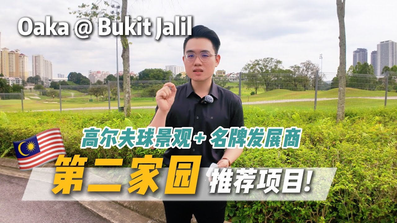 🇲🇾吉隆坡房子适合自住吗? Oaka Residence @ Bukit Jalil 深度解析｜低密度 × 永久产权 × 长期增值