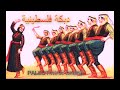Palestinian Dabke 2 دبكة فلسطينية 
