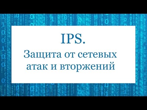 IPS. Защита от