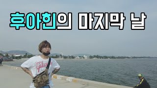 Beach at Hua Hin, and let's head back to Bangkok! by 서울 부부의 귀촌일기 30,235 views 1 year ago 12 minutes, 30 seconds