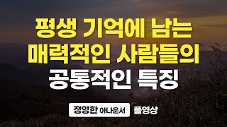매력적인 1등이 되기 위한 방법 (정영한 아나운서 풀영상)