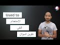 Grammar G6 U1 "Used to" قواعد الصف السادس الوحدة الاولي