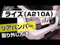 【簡単!!】トヨタ ライズ（A210A）リアバンパー取り外し方法～ドレスアップやメンテナンスのDIYに～｜バンパー・オーディオパネル・ドラレコ等の取付や取り外し方法を解説