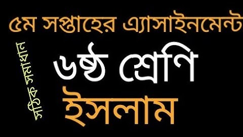 Class 6 Islam Assignment Solution। 5th Week। ৬ষ্ঠ শ্রেণির ইসলাম ও নৈতিক শিক্ষা