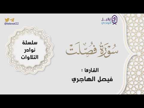 سورة فصلت تلاوة نادرة بأسلوب عجيب يفوق الوصف للقارئ فيصل الهاجري فروض ١٤٤٤هـ