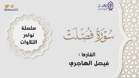 "سورة فصلت" تلاوة نادرة بأسلوب عجيب يفوق الوصف للقارئ فيصل الهاجري | فروض ١٤٤٤هـ