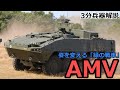【3分兵器解説】スウェーデン陸軍装輪装甲車 パトリア AMV ~望んだ姿に変わる「緑の戦車」~