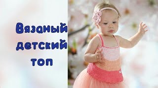 Вязание для детей крючком🔅 Вязание для детей🔅 Топик крючком🔅 Вязаный топ🔅 Топ на девочку крючком Вязание для детей крючком🔅 Вязание для детей🔅 Топик крючком🔅 Вязаный топ🔅 Топ на девочку крючком