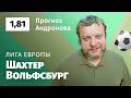 Шахтер – Вольфсбург. Прогноз Андронова